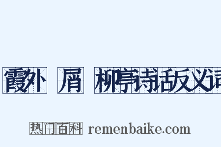 霞外攟屑·柳亭诗话反义词是什么意思的图片
